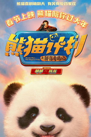 熊猫计划之部落奇遇记